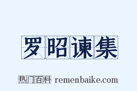 罗昭谏集是什么意思的图片